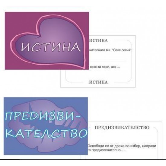 Игра Истина или Предизвикателство